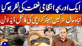 Another child dies in Karachi after falling into manhole -  Murtaza Wahab in Action | Geo Pakistan