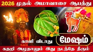 2026 ஆண்டின் முதல் அம்மாவாசை ஆபத்து ! கதறி அழுதாலும் காளி விடாது ! இது நடந்தே தீரும் !  மேஷம் !