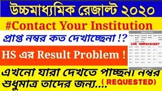 HS-2020 'Contact Your Institution' এসেছে এখনও Marks দেখতে পাচ্ছনা  তারা এবার কী করে Marksজানবে?🔴LIVE