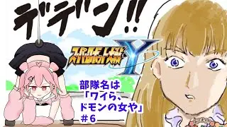 #6 1ヶ月ぶりにスパロボYをやる枠 。ワイら、ドモンの女や！　#新人vtuber #個人vtuber