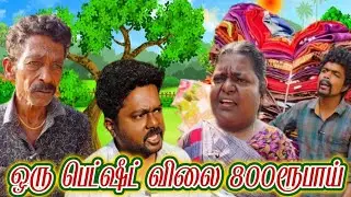 என்னப்பா ஒரு பெஸ்ட் இவ்ளோ ரேட் சொல்ற எப்படி வாங்குறது | Pana Pazham