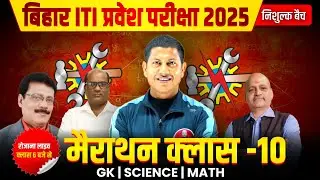 Bihar ITI Entrance Exam 2025 | Bihar ITI Marathon Class | Bihar ITI All Subject Marathon Class - 10