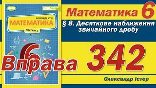 Істер Вправа 342. Математика 6 клас