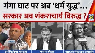 Berok-Tok: गंगा घाट पर अब 'धर्म युद्ध&rsquo;&hellip; सरकार अब शंकराचार्य विरुद्ध ? |Avimukteshwaranand Vs CM Yogi