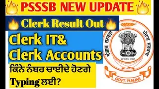PSSSB CLERK IT CLERK ACCOUNTS RESULT OUT 2022।PSSSB NEW UPDATE।PSSSB RESULT