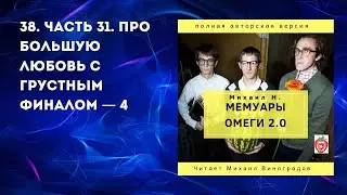 38. Часть 31. Про большую любовь с грустным финалом — 4