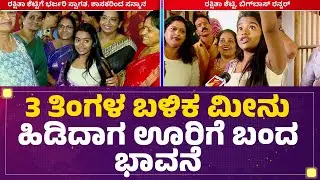 Rakshita Shetty : ಸದ್ಯ ಬಿಗ್​ ಬಾಸ್​ ಹಣವನ್ನ ಸೈಡಲ್ಲಿ ಇಟ್ಟಿದ್ದೀನಿ|Bigg Boss Kannada Season 12 Runner Up