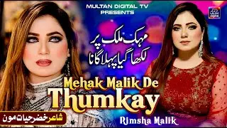 Mehak Malik De Thumkay  First Item Song 2026 | Rimsha Malik | New Pakistani Viral Item Song