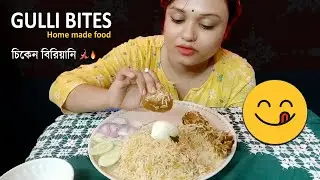 Bengali Chicken Biryani  Eating Show | স্পাইসি বিরিয়ানি খাওয়া | Gulli Bites Mukbang