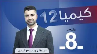 كیمیا 12 | م. هێمن | وانەی #8