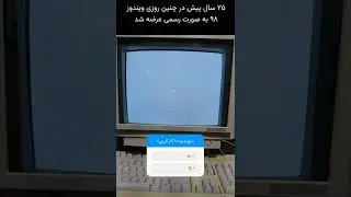 25 years ago on this day, Windows 98 was officially released