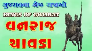 વનરાજ ચાવડા // VANRAJ CHAVADA // અનુ મૈત્રક કાળના શ્રેષ્ઠ રાજા