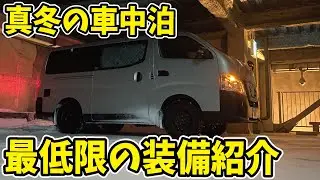 スノーボーダーの真冬車中泊装備を紹介