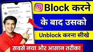 Instagram Par Block Ko Unblock Kaise Kare 🤩🔥? How To Unblock In Instagram | Instagram Block Unblock