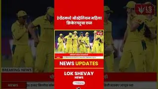 Indore Crime | ऑस्ट्रेलियन महिला क्रिकेटपटूचा छळ #australiancricketer   #breakingnews