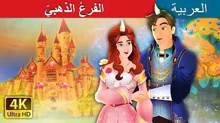 الفرعُ الذهبيْ | The Golden Branch in Arabic | حكايات عربية | @ArabianFairyTales