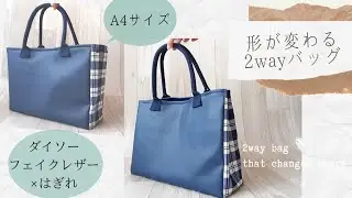 【100均DIY】形が変わる2wayトートバッグの作り方 ダイソーフェイクレザー(合皮)&購入品使用/裏地&内ポケット&マチ&底板/A4サイズ 2way bag that changes shape