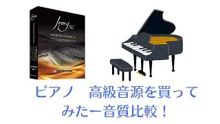 ピアノ高級音源(ivory ii)を買ってみたー音質比較！