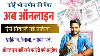 Bihar ke Jamin ka Paper Kaise Nikale Online | अब जमीन के सभी दस्तावेज ऑनलाइन निकाले New Process 2026