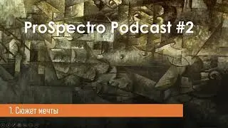 ProSpectro Podcast #2. Игра, как произведение