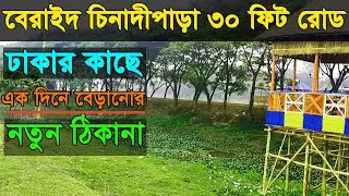 New Tourist Place at Dhaka | Chinadipara 30 Feet Road Beraid | Jolchaya Restaurant