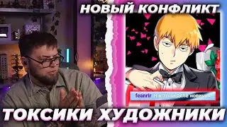 ИСКАНДЕР РАЗБИРАЕТ СИТУАЦИЮ // feanrira И ЕГО ХУДОЖНИКОВ
