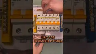 Электрощит для хозблока и гаража