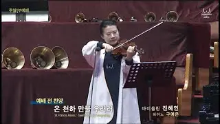 20250727 온 천하 만물 우러러 외 | 바이올린 진혜인