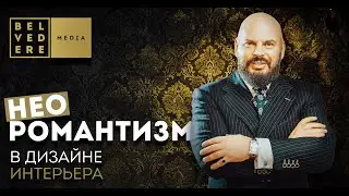 Неоромантизм в дизайне интерьеров | Видеообзор | Neoromanticism interior design