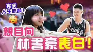 林書豪我來啦！第一次在台灣看籃球賽，太難忘了～氣氛超好！【VLOG】｜狄達出品