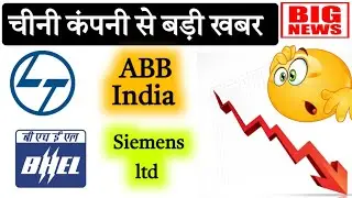 बड़ी गिरावट क्यू bhel share latest news today abb India share news L&T share news today Siemens ltd 