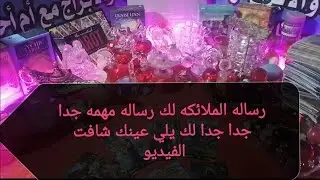 رساله الملائكه لك رساله مهمه لك انت يلي عينك جت على الفيديو