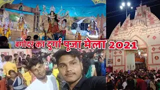 बगोदर दुर्गा पूजा मेला 2021 || Bagodar Durga Puja || Bagodar Durga Puja Pandal 2021