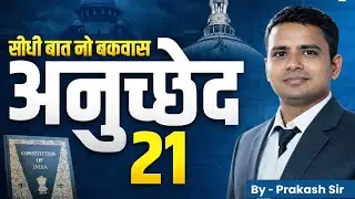 अनुच्छेद 21 क्या है? | Right to Life Explained | Article 21 Constitution of India