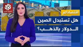 استراتيجية بكين لتوسيع احتياطاتها من الذهب، هل تعكس تحولًا بمفهوم السيادة المالية المرتبط بالدولار؟