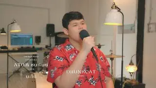 ทางของฝุ่น - Atom ชนกันต์「Cover」- นะโม「DRUNKCAT STUDIO」