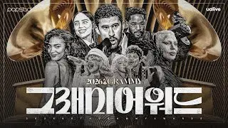 📣그래미 특ZIP | '이변의 연속' 2026 그래미 총정리💥