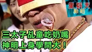 各路神明上身！三太子乩童起乩實錄！星期天怕怕 第162集 | 靈異 | 通靈