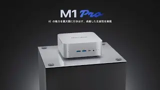 【Minisforum M1 Pro-285H】 Intel&reg; Core&trade; Ultra 9 285H &times; 小型筐体にデスクトップ性能