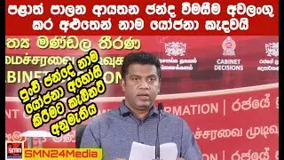 පළාත් පාලන ආයතන ඡන්ද විමසීමේ නාමයෝජනා අහෝසි කෙරේ.|#smn24