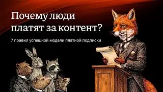 Почему люди платят за контент? 7 секретов платной модели подписки