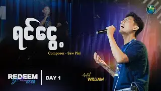 ရင်ငွေ့ - WILLIAM