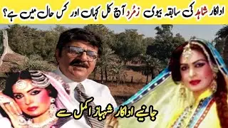 Film star Zamurd Current Life | Biography of Zamurd | Laali Mamu vlog