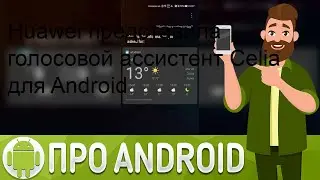Huawei представила голосовой ассистент Celia для Android