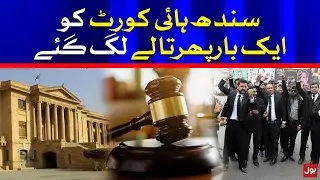 Lawyers Strike in Sindh High Court | BOL News