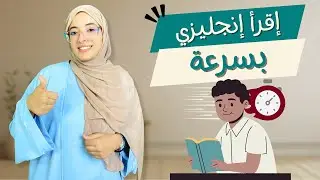 تعلم القراءة السريعة بالإنجليزي 📚 | تقنيات فعّالة لتحسين سرعتك! 🚀