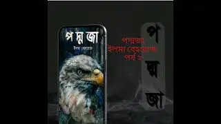 পদ্মজা | কন্ঠে: লামিয়া | পর্ব ২ | ইলমা বেহরোজ | এক হৃদয়ছোয়া উপন্যাস 