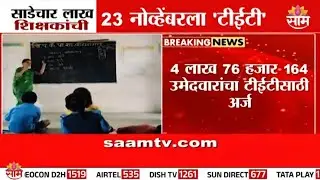 राज्यात 23 नोव्हेंबरला टीईटीची परीक्षा | TET Exam News