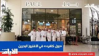 &laquo;ازاديا&raquo; تفتتح الفرع الرابع لـ&laquo;بول كافيه&raquo; في مجمع الافنيوز البحرين