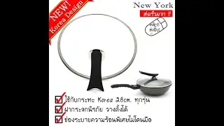 Marino ฝาแก้ว สำหรับกระทะหรือหม้อ ขนาด 28 cm No.Y022